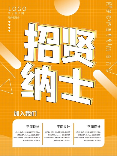 创意立体字招聘海报