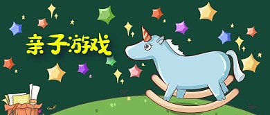 公众号封面绿色亲子游戏木马草地星星装饰