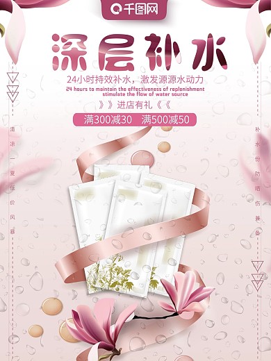 粉色促销补水面膜海报