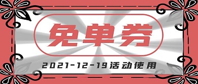 简约免单券活动宣传