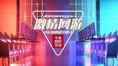 网吧游戏海报网游宣传单炫酷潮流