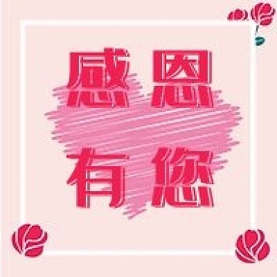 感恩有您微信公众号配图次图封面PSD