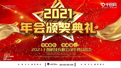 2021年红金大气年会背景板