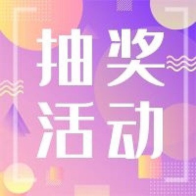 简约小清新渐变抽奖公众号次图