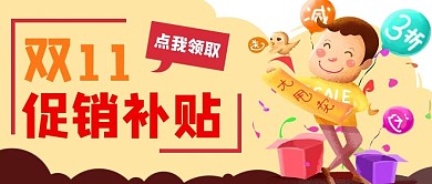 电商购物促销补贴公众号封面banner