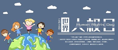 世界人权日公众号封面配图