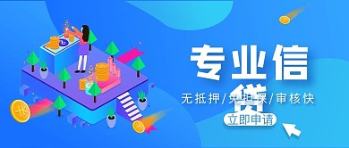 贷款信贷信用卡类宣传公众号封面