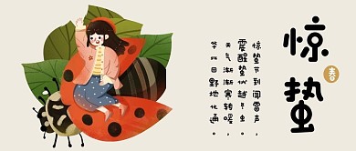 中国传统二十四节气惊蛰可爱插画风公众号