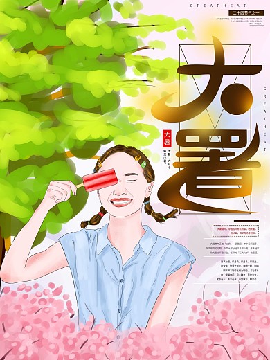 原创手绘二十四节气大暑人物插画节日海报