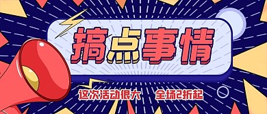 公众号封面搞事情优惠活动促销banner