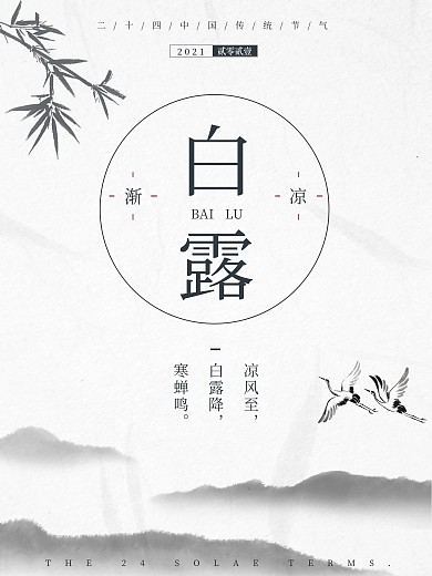 白露二十四节气水墨中国风海报设计微信配图