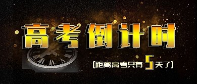 手机用图黑底高考倒计时