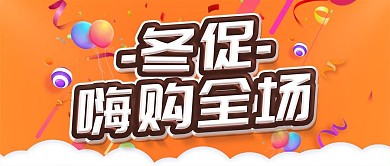 简约橙色促销冬季促销宣传psd