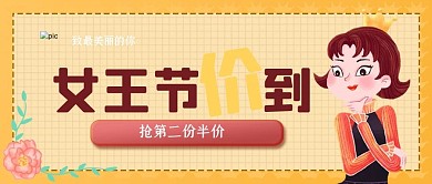 女神节价到微信活动封面