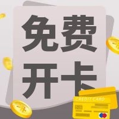 免费开卡微信公众号次图（金融保险）