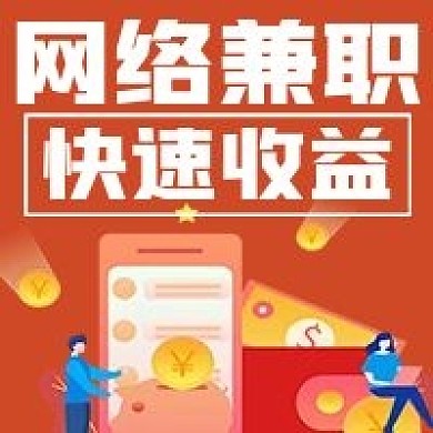 简约商务网络兼职宣传