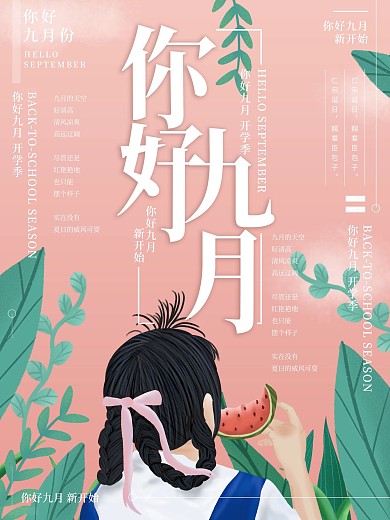 原创插画粉色唯美你好九月海报