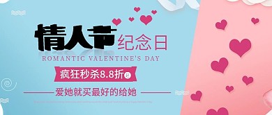 改公众号封面情人节纪念日秒杀图