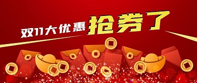 公众号封面电商双11抢券红包剁手补给站