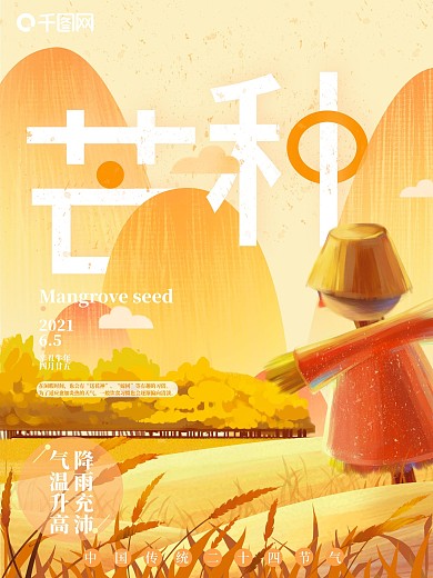 传统二十四节气之芒种插画风公益海报