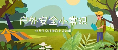 户外安全野外森林手绘公众号封面