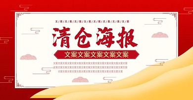 电商淘宝中国风清仓海报