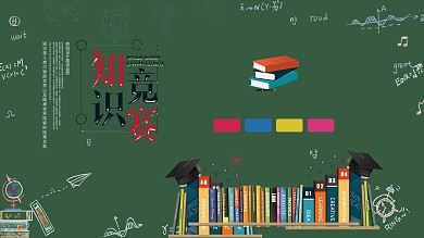 文化知识竞赛展板