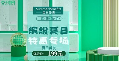 原创C4D冰爽夏日特惠清爽夏天绿色金色报