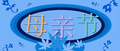 蓝色卡片枫叶折纸风母亲节公众号封面