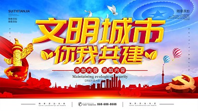 简约党建立体字创建文明城市宣传展板