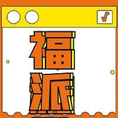 简约福利派发宣传