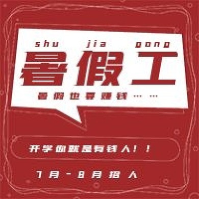 简约暑假工招聘次图