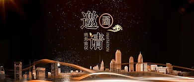 黑金风商务会议邀请函金色邀请函