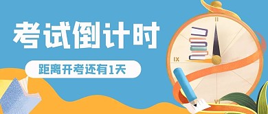考试中考高考倒计时公众号封面banner