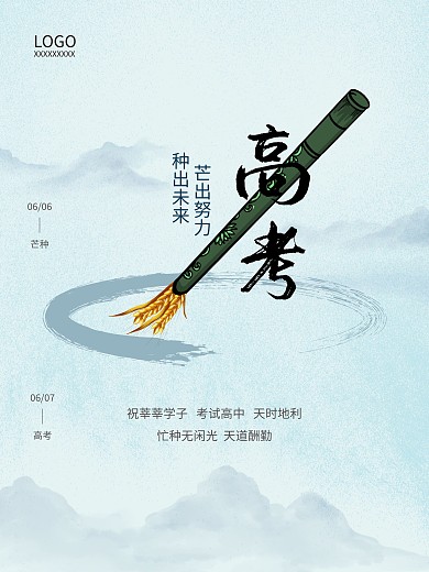 高考加油芒种节气中国风考试金榜题名海报