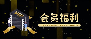 会员福利VIP专享优惠劵充值会员日微信