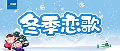 手绘插画风冬季恋歌冬季促销展板