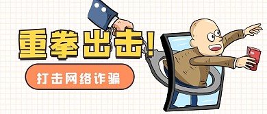 电信诈骗网络诈骗新闻公众号首图