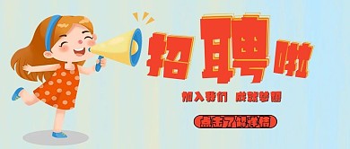 线描插画风动漫卡通可爱公众号封面招聘啦