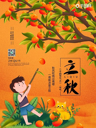 中国传统二十四节气之立秋