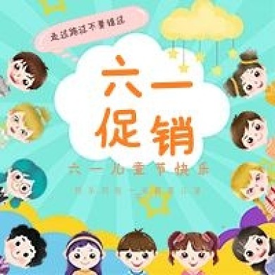 六一促销活动公众号用图