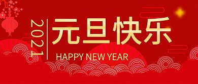 元旦快乐公众号用图