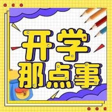 开学季简约卡通公众号次图