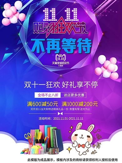 双十一购物狂欢节不在等待超值活动促销海报