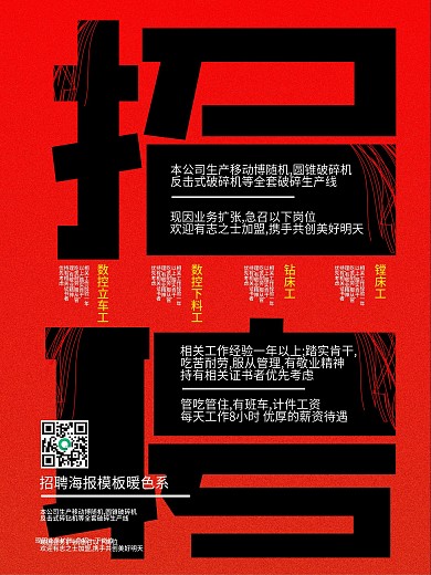 招聘海报字体拉伸红色招聘海报