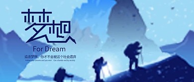 拼搏励志小清新梦想公众号首图