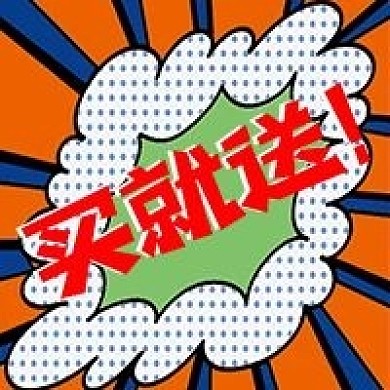 波普风买就送活动公众号次图