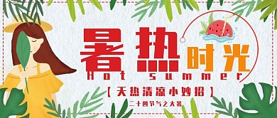 创意卡通大暑节气公众号封面