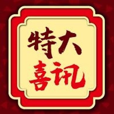 公众号次图原创几何背景边框特大喜讯喜报