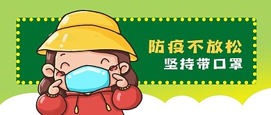 公众号封面女孩防疫抗击疫情新冠病毒带口罩